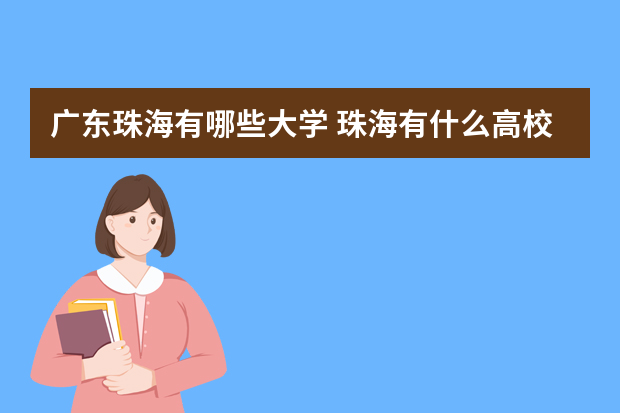 广东珠海有哪些大学 珠海有什么高校